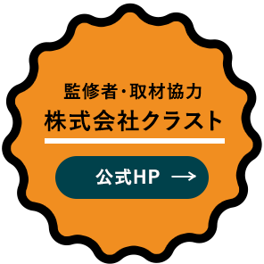 監修者・取材協⼒株式会社クラスト公式HP
